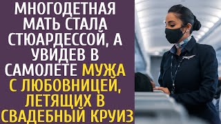 Многодетная мать стала стюардессой, а увидев в самолете мужа с любовницей, летящих в свадебный круиз