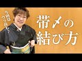 【帯〆】基本の結び方と、短い帯〆も自由自在！女将の知恵を伝授！