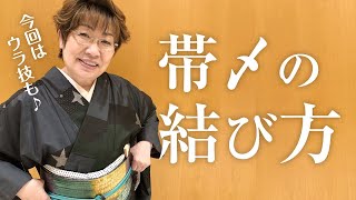 【帯〆】基本の結び方と、短い帯〆も自由自在！女将の知恵を伝授！