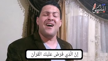 النقيب أحمد المنسي / رووووعه جواب الجواب من سورة القصص