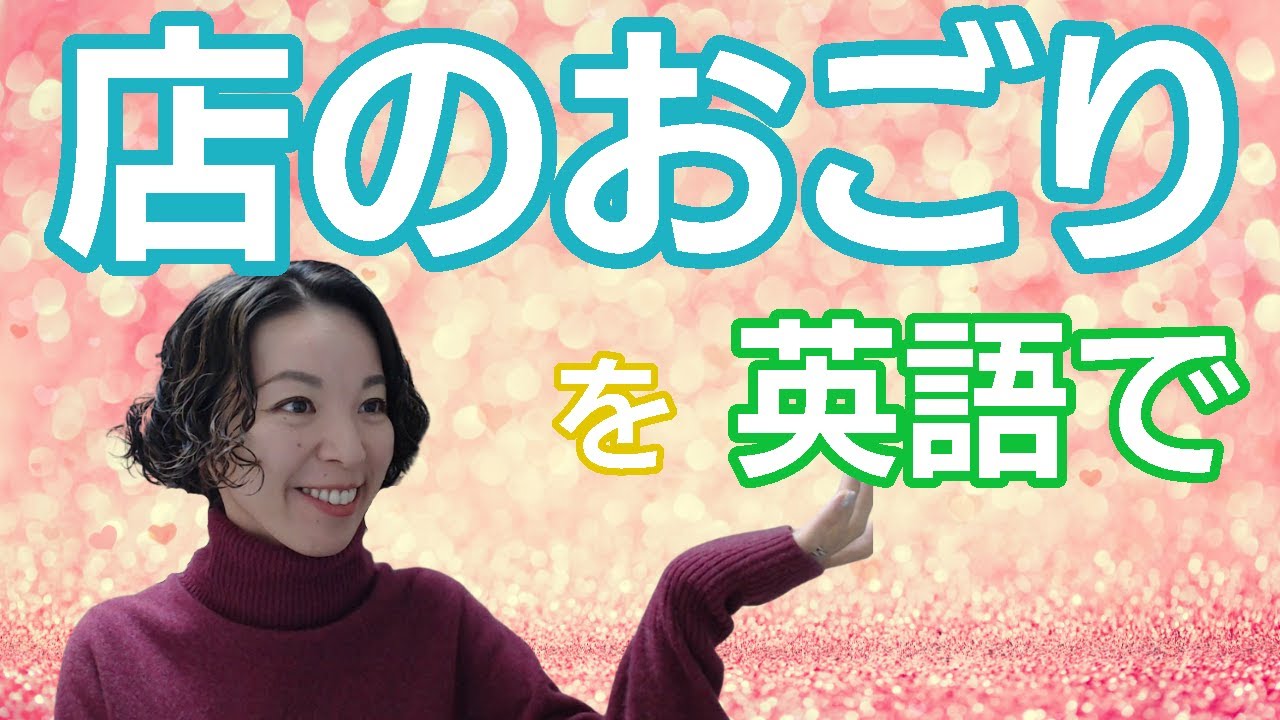 定冠詞the 発音のサジ加減 店のおごり サービス です という英語フレーズで Theを正確だけど悪目立ちしないように発音する練習 英語発音チューニング体操 Day575 Youtube