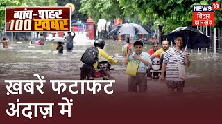 Bihar & Jharkhand News: ख़बरें फटाफट अंदाज़ में | Top Headlines | Gaon Sheher 100 Khabar
