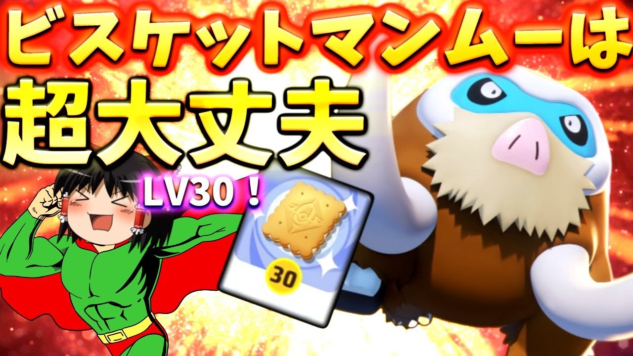 Pokemon Unite] Extreme durability! The even tougher Biscuit