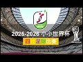 2026年BMK小小世界盃主題曲(足本版)
