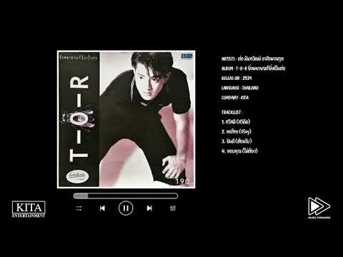 ต่อ นันทวัฒน์ อาศิรพจนกุล / Album : T-O-R ยิ่งพยายามก็ยิ่งเป็นต่อ (พ.ศ.2539)