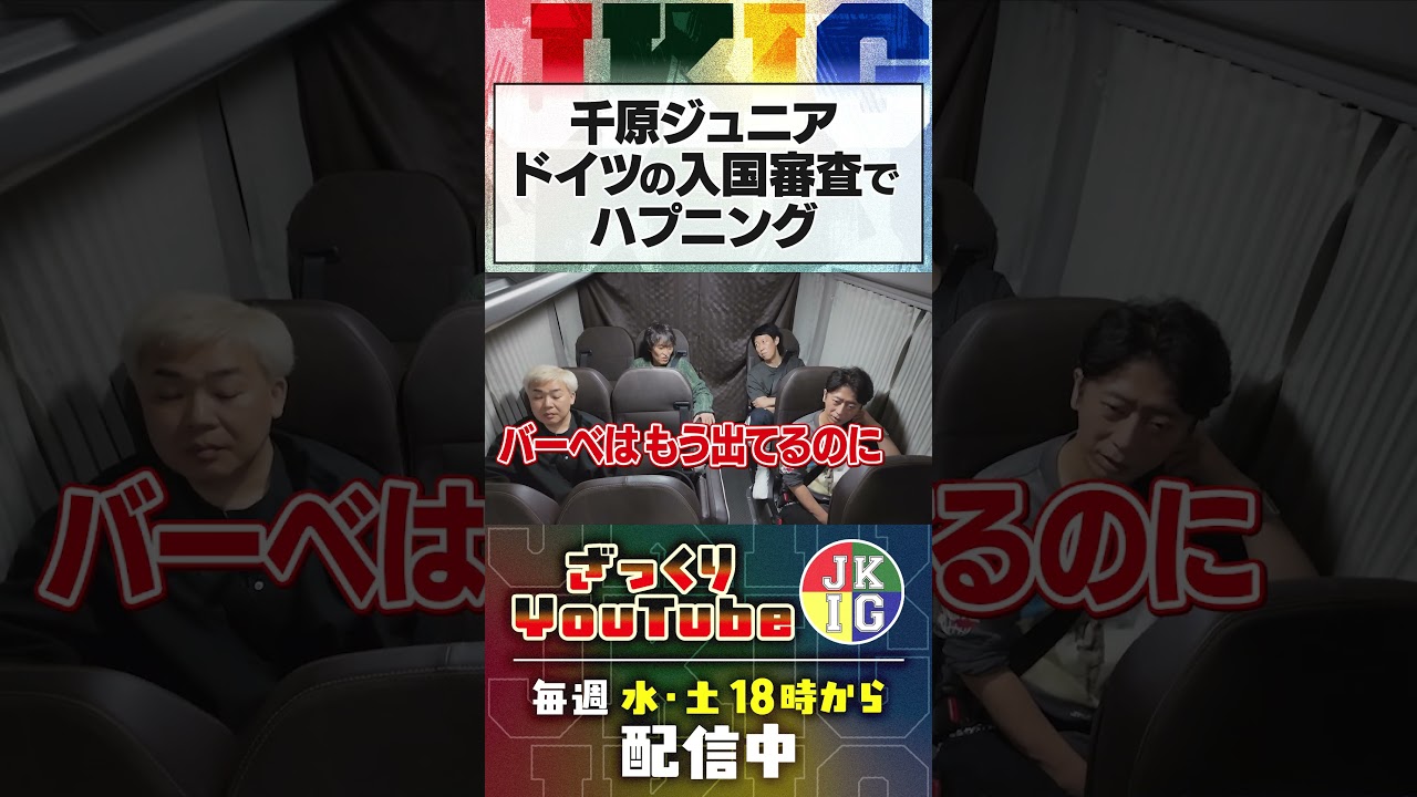 千原ジュニアがドイツから託されたメッセージ【車中トーク】　#ざっくりyoutube