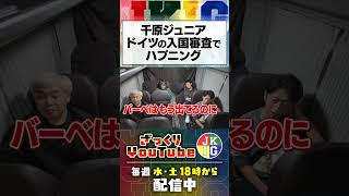千原ジュニアがドイツから託されたメッセージ【車中トーク】 #ざっくりyoutube