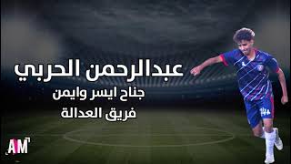 عبدالرحمن الحربي لاعب فريق العدالة | 2021-2022