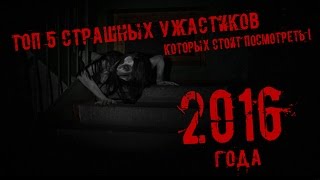 ТОП-5 ФИЛЬМОВ УЖАСОВ 2016-ОГО ГОДА, КОТОРЫЕ СТОИТ ПОСМОТРЕТЬ!