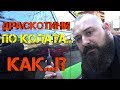 Ръчкам | Как да си оправим драскотините по боята на автомобила. ( Полиране на детайл )