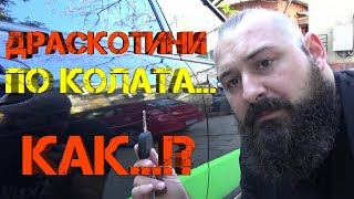 Ръчкам | Как да си оправим сами драскотини по боята на автомобила. ( Полиране на детайл )