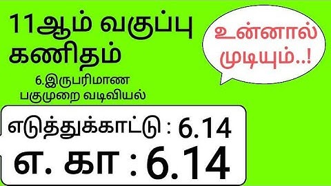 11th Maths Tamil Medium Chapter 6 Example 6.14