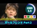 南野陽子🟢21🟣ガールフレンド Part2🟣1989-03-05🟣『歌え！ヒット・ヒット』より
