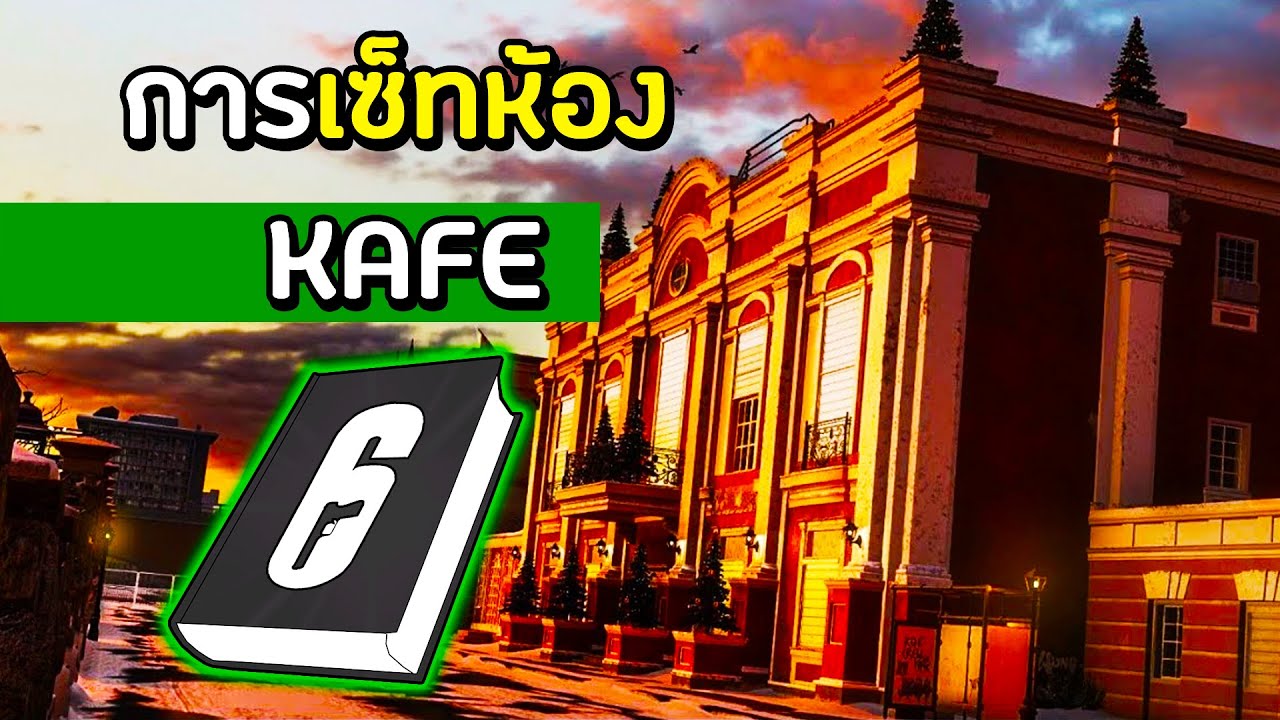 ตำราวิธีการเซ็ทห้องในด่าน Kafe - Rainbow Six Siege ไทย (Kafe Defense ...
