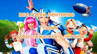 видео: Все Грехи и Ляпы |  картинка: Все Грехи и Ляпы |