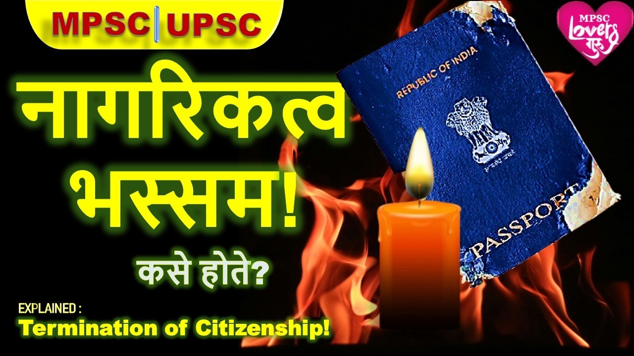 कोणाचे नागरिकत्व खल्लास? TERMINATION OF CITIZENSHIP | MPSC |UPSC |10TH | 12TH |INDIAN POLITY