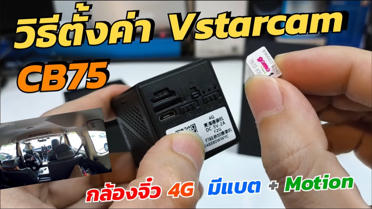 วิธีเชื่อมต่อ ตั้งค่าใช้งานกล้อง 4G Vstarcam CB75 กล้องใส่ซิมขนาดเล็กราคาถูก กล้องพกพา กล้องในรถยนต์