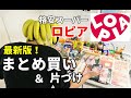 10月版！☆スーパーロピア☆『１週間分のまとめ買いからの片づけ』調子に乗りましたｗ