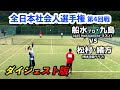 【第51回全日本社会人選手権】第4回戦:船水・九島(ミズノ)vs松村・緒方(熊本学園クラブ)【ダイジェスト版】【ソフトテニス/Soft Tennis】