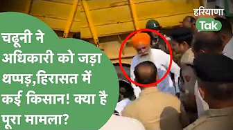 Gurnam Chaduni ने अधिकारी को जड़ दिया थप्पड़,हिरासत में लिए 20 से ज्यादा किसान,ये है पूरा मामला?।