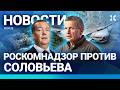 ⚡️НОВОСТИ | ПЯТНО НЕФТИ У ДВОРЦА ПУТИНА | УРАГАН УБИЛ ТРОИХ | РКН ПРОТИВ СОЛОВЬЕВА | МЕТЕЛЬ В МОСКВЕ
