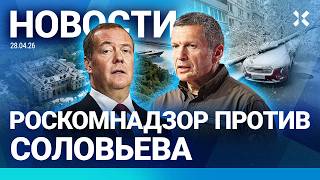 ⚡️НОВОСТИ | ПЯТНО НЕФТИ У ДВОРЦА ПУТИНА | УРАГАН УБИЛ ТРОИХ | РКН ПРОТИВ СОЛОВЬЕВА | МЕТЕЛЬ В МОСКВЕ