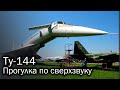 Ту-144 - прикосновение к легенде (борт 77106, Монино)