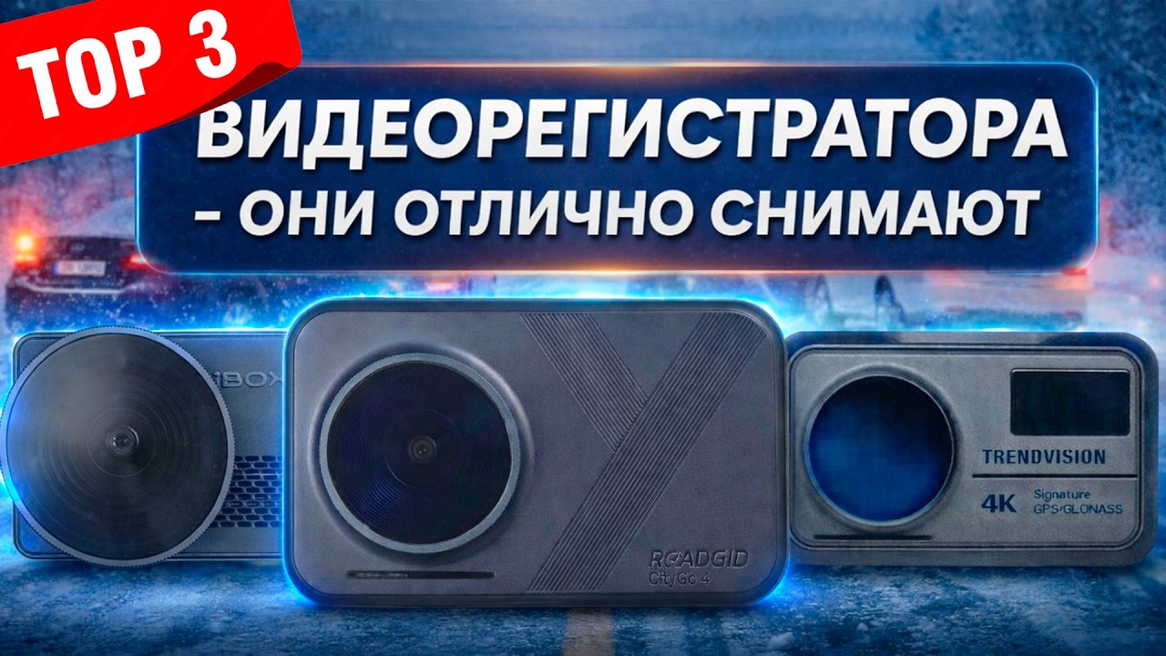 ТОП 3 Видеорегистратора 2026 - Посмотри, а то купишь не то!