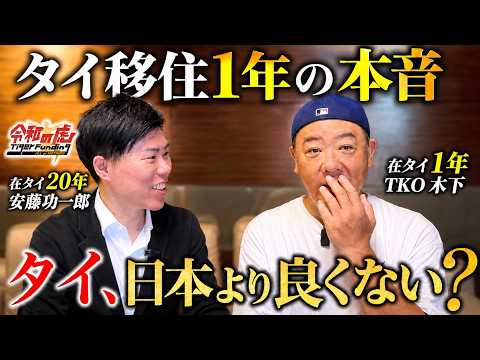 [TKO Kinoshita] What's it really like moving to Thailand? The "real-talk" on life there after 1 year