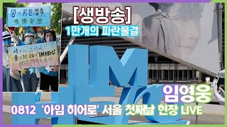 임영웅 아임 히어로 서울 공연 첫째날