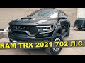 ОБЗОР RAM TRX 2021 - ТАКОГО ВЫ ЕЩЕ НЕ ВИДЕЛИ / САМЫЙ БЫСТРЫЙ СЕРИЙНЫЙ ПИКАП В МИРЕ