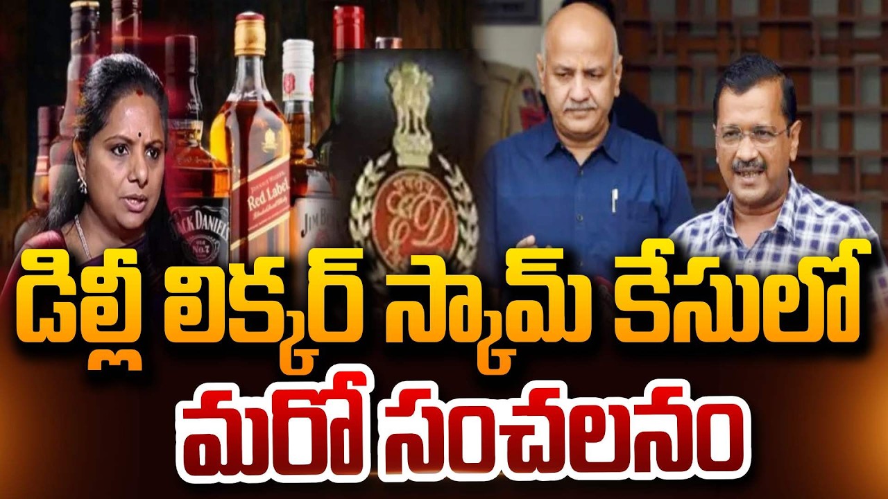 డిల్లీ లిక్కర్ స్కామ్ కేసులోమరో సంచలనం MLC Kavitha | Kejriwal Delhi Liquor Scam Case SumanTV Janaki