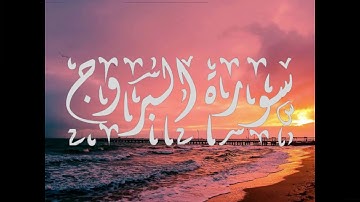 سورة البروج بصوت الشيخ محمد البراك اجمل صوت