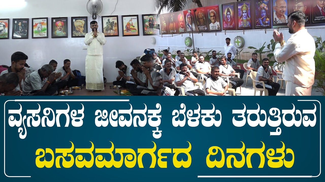 ವ್ಯಸನಿಗಳ ಜೀವನದಲ್ಲಿ ಬೆಳಕಾಗಿರುವ ಬಸವಮಾರ್ಗದ ದಿನಗಳು: ಬಸವಣ್ಣ ಜೊತೆ ಒಂದು ಹೊಸ ಆರಂಭ #rehabilitation
