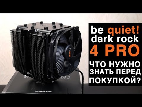 Обзор be quiet! Dark Rock Pro 4. Что нужно знать перед покупкой?