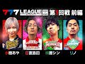 【2ndシーズン開幕】777.LEAGUE (777リーグ2nd) - 実戦バトル 第1回戦 (1/3)【スリーセブンリーグ2nd】[水樹あや/日直島田/梅屋シン/リノ]