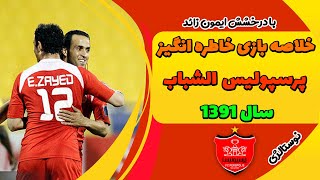 بازی خاطره انگیز | پرسپولیس الشباب