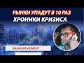 Рынки упадут в 10 раз. Хроники кризиса.  Важный момент, который следует знать о кризисе.