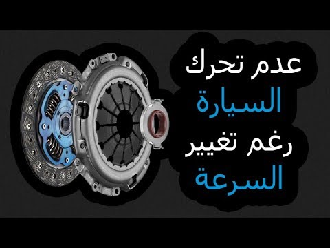 فيديو: هل يمكن أن تسبب أسطوانة رئيسية سيئة انزلاق القابض؟