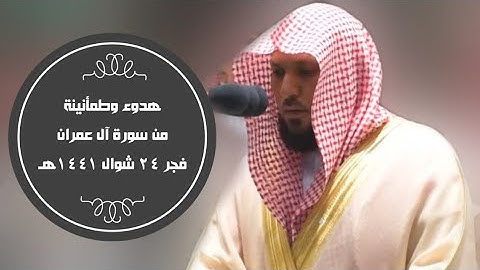 تلاوة هادئه من سورة آل عمران | فجر 24-10-1441هـ| للشيخ د- #ماهر_المعيقلي