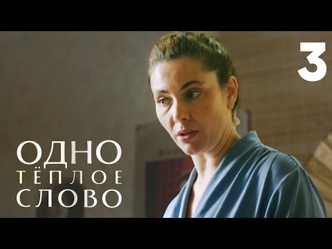 Одно теплое слово | Серия 3