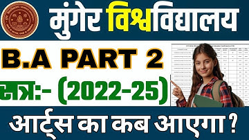 Munger University UG (2022-25)  Part 2 Arts Result Date जारी | जाने कब तक आयेगा | BA Part 2 Result