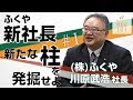 【株式会社ふくや（1）】新たな柱を発掘せよ ふくや新社長に訊く