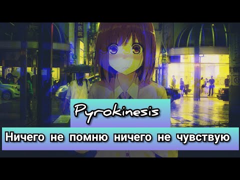 Pyrokinesis - ничего не помню, ничего не чувствую