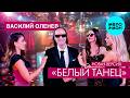 Василий Оленев - Белый танец (Новая версия Single 2026)