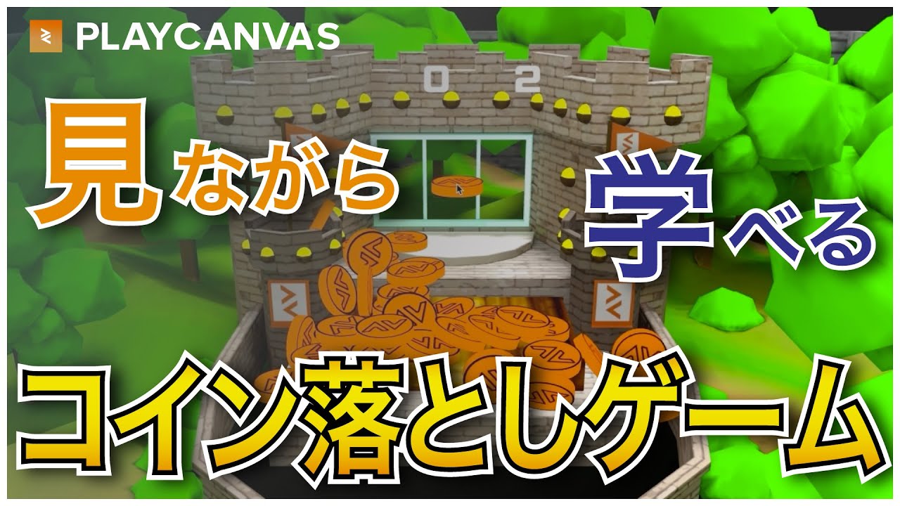 コイン落としゲームチュートリアル [ #PLAYCANVAS #チュートリアル #入門 ]