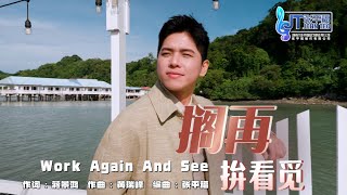 林根阵 Darwis Lim|搁再拼看觅(福建激励金曲)【平福群星🌟闪耀金典】专辑💿|官方MV Official 4K Music Video
