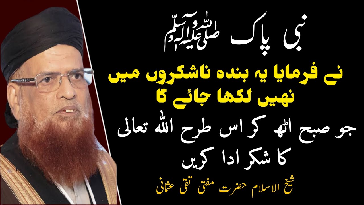 Allah Ki Na Shukri | اللہ کی ناشکری | Mufti Taqi Usmani | مفتی تقی عثمانی | MF MessageTV