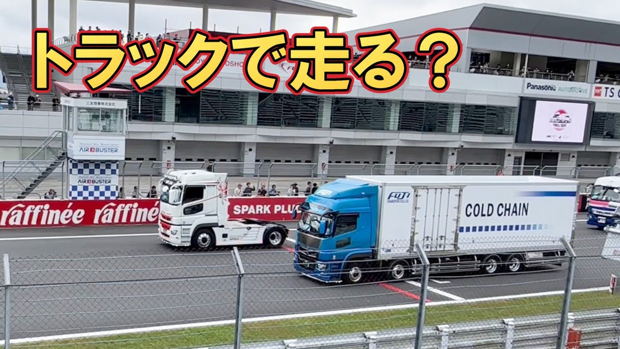 サーキットを大型トラックで走行した結果が楽しすぎた件