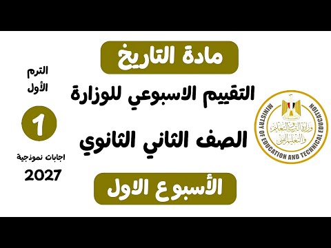 إجابة تقييم الاسبوع الأول 2027 | تاريخ تانية ثانوي عام الترم الاول وزارة التربية والتعليم